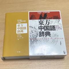 粤京日注音 漢日字典 藤塚将一 編著（東方書店発売）上製(改定版)