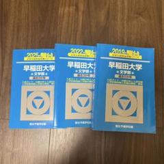早稲田大学 文学部 過去問題集 4冊青本 2021.2019.2014.2011 本