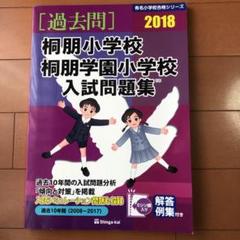 桐朋小学校・桐朋学園小学校入試問題集 過去10年間 2018 - メルカリ