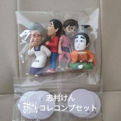 志村けん ワールドコレクタブルフィギュアセット
