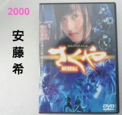 Amazon.co.jp: 『さくや 妖怪伝』レンタル落ち DVD 安藤希 山内