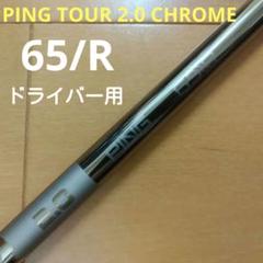 2025年最新】ping tour 2.0 chrome 65 sの人気アイテム - メルカリ