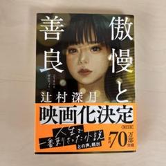 傲慢と善良 辻村深月　ぶんこ
