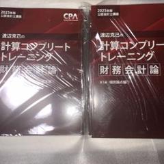 超格安価格 渡辺克己の計算コンプリートトレーニング<財務会計論