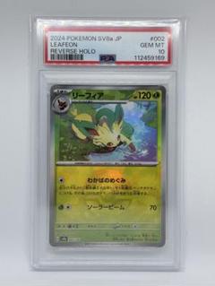 PSA10鑑定済〕リーフィア(モンスターボールミラー)【-】{002/187}