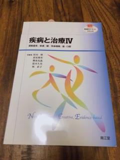 疾病と治療 4 (運動器系/皮膚/眼/耳鼻咽喉/歯・口腔)
