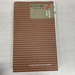 総合内科病棟マニュアル　2冊セット 総合内科病棟マニュアル 病棟業務の基礎【電子版】 | 医書.jp