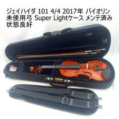 ジェイハイダ　No101 2017年 バイオリン 4/4 未使用弓 メンテ済み ジェイハイダ No101 2017年 バイオリン 4/4 未使用弓 メンテ済み