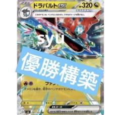 ドラパルトex デッキ　構築済みデッキ　ポケカ