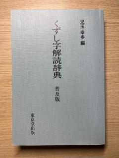 新装版 伝統書体字典 (グラフィック社の文字シリーズ) | 日向 数