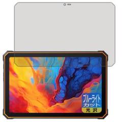 Blackview Active 8 Pro ブルーライトカット フィルム