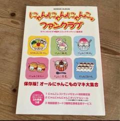 にゃんにゃんにゃんこ ファンクラブ　本　他 にゃんにゃんにゃんこファンクラブ （ロマンアルバム） なかじま