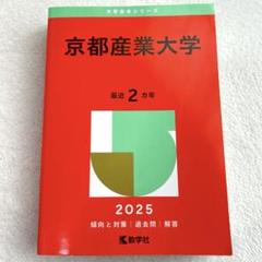 2025年最新】赤本 京都大学の人気アイテム - メルカリ