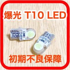 【2個】爆光 高性能 高耐久 T10 T16 LED ポジション ナンバー灯