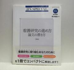 看護研究の進め方 論文の書き方 第2版 (JJNスペシャル)【即購入OK】