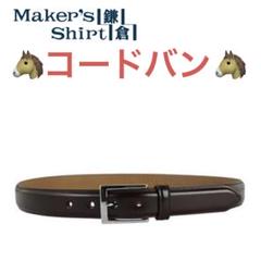 コードバンベルト(80 黒): メンズ｜メーカーズシャツ鎌倉 公式通販