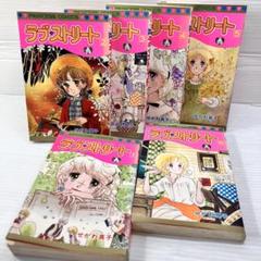 ラブ❤︎ストリート せがわ真子 全6巻セット 昭和55年1巻初版発行 レトロ漫画