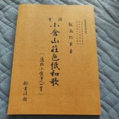 小倉百人一首色紙 田中塊堂 著 昭和46年5月 初版 非売品 外箱