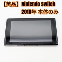 【美品】Nintendo Switch 本体のみ 2018年
