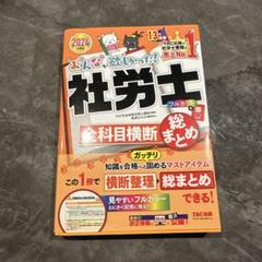 値下げしました！ 社会保険労務士　2024年テキスト、未使用品、書き込みなし！ TAC 2024社会保険労務士 テキスト トレーニング 語学・辞書