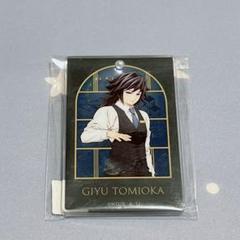 鬼滅の刃 冨岡義勇 アクリルチャーム モクテル ロト
