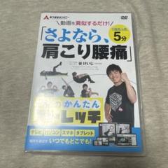 さよなら、肩こり腰痛 DVD 谷けいじ