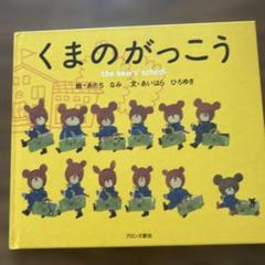絵本　くまのがっこう　まとめ売り 大人気絵本シリーズ「くまのがっこう」の 公式オンライン