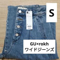 GU【新品】rokh ワイドジーンズ　S　ロク　デニムパンツのサムネイル
