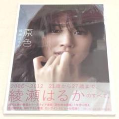 綾瀬はるか　写真集　原色　新品　未開封 最新刊『原色 綾瀬はるか 2013ー2024』が、Amazonタレント写真集