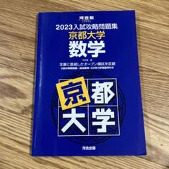 2025年最新】入試攻略問題集 京都大学 数学の人気アイテム