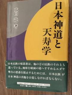 日本神道と天寿学 太田龍