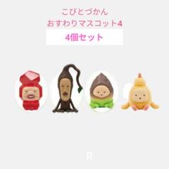 【GD-5】こびとづかん おすわりマスコット４4種セット