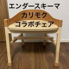 エンダースキーマカリモクHender Scheme 椅子