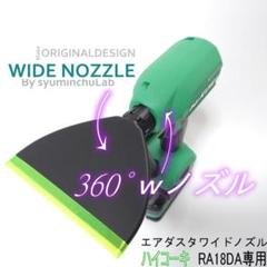 自由に角度を変えられるワイドノズル　ハイコーキ　RA18DA専用　匿名配送のサムネイル