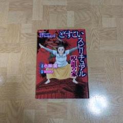 どすこいスピリチュアル 心霊ライター・タナカの取材メモ 呪詛の家