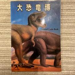 2025年最新】恐竜図鑑展の人気アイテム - メルカリ
