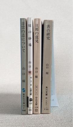山口瞳新潮文庫20冊セットです。 山口瞳新潮文庫20冊セットです。