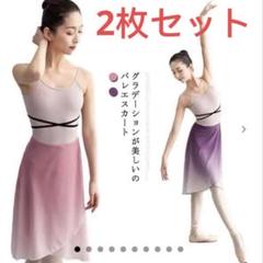 2025年最新】バレエスカート グラデーションの人気アイテム