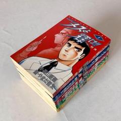 1442　メスよ輝け!! 　1巻〜5巻セット