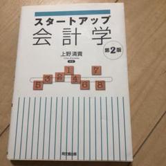スタートアップ会計学