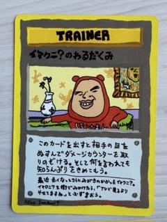 2025年最新】イマクニ?のわるだくみの人気アイテム - メルカリ