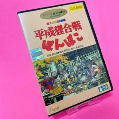 【新品ケース】平成狸合戦ぽんぽこDVD ジブリ レンタル