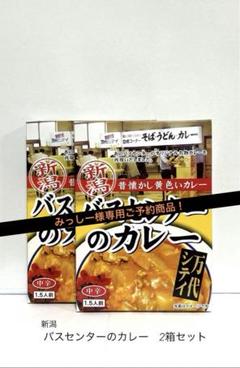 2025年最新】バスセンターのカレーの人気アイテム - メルカリ