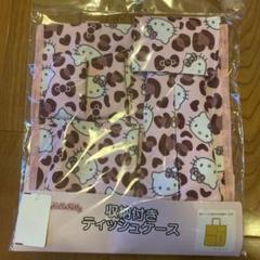 【新品未使用】収納付きティッシュケース　ハローキティ　ヒョウ柄　アベイル
