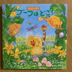 ブーフはどこ? : スージー・ズー