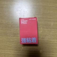 ふせん 強粘着 75×25mmのサムネイル