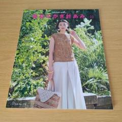 a 春夏のかぎ針あみ vol.22 華やかなレースの装い