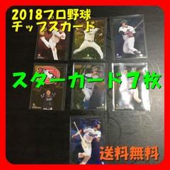 ☆値下げ☆2018プロ野球チップスカード スターカード7枚 020