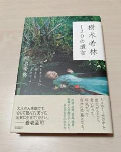 樹木希林 120の遺言