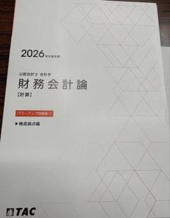 TAC 公認会計士 財務会計論 26年目標 パワーアップ問題集② 構造論点